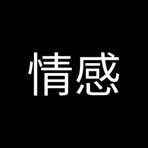 以字为媒诉衷肠论坛-以字为媒诉衷肠版块-两只羊