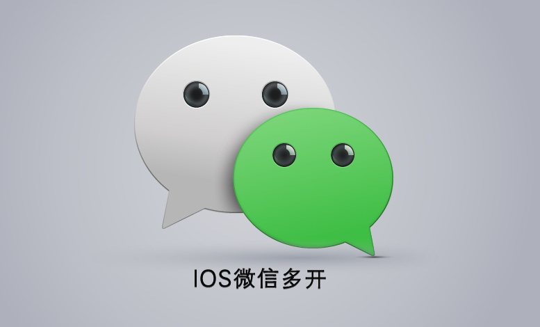 IOS微信多开，苹果手机微信双开！-相见亦楠