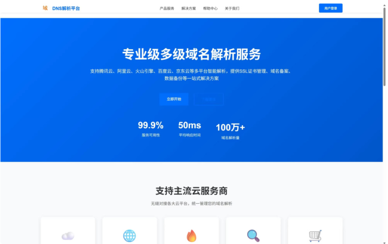 DNS 多级域名分发系统 – 多平台域名解析统一管理源码-相见亦楠