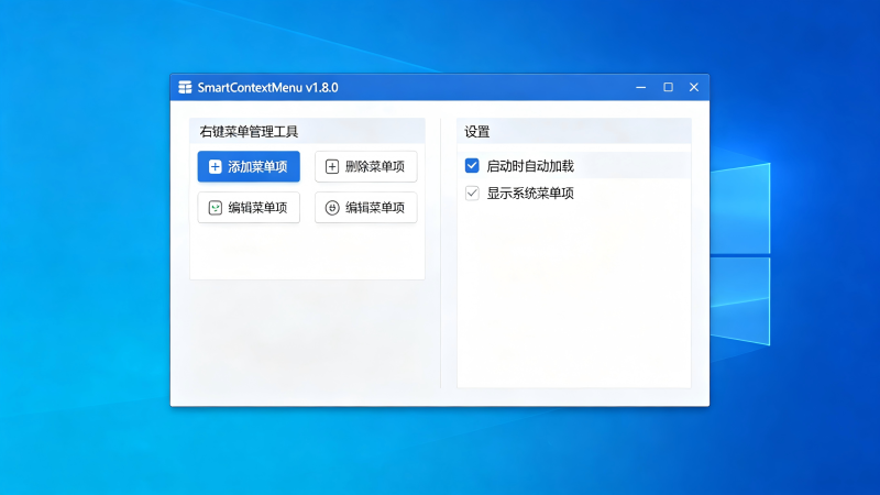 右键菜单管理工具 SmartContextMenu v1.8.0-相见亦楠