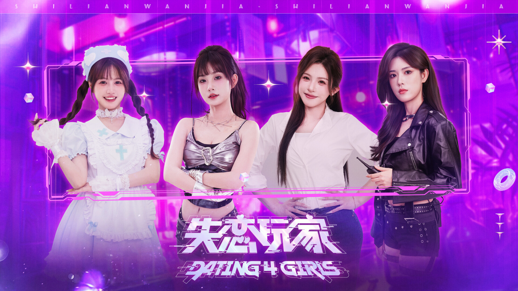 图片[1]-失恋玩家（Dating 4 Girls）免安装中文版下载-相见亦楠