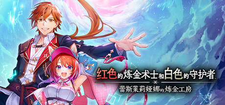 红色的炼金术士和白色的守护者 ～蕾斯莱莉娅娜的炼金工房～（Atelier Resleriana The Red Alchemist And the White Guardian）免安装中文版下载-相见亦楠