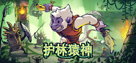 护林猿神（Dunjungle）免安装中文版下载-相见亦楠
