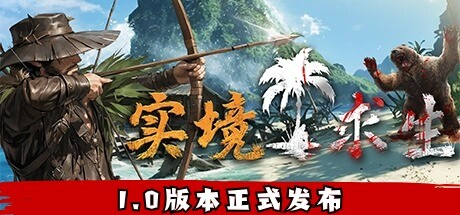 实境求生（Survisland）免安装中文版下载-相见亦楠