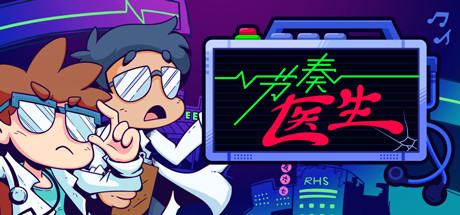 节奏医生（Rhythm Doctor）免安装中文版下载-相见亦楠