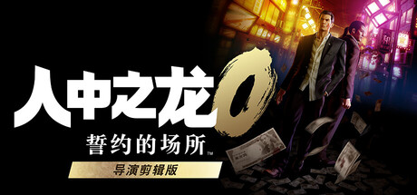 如龙0/人中之龙０誓约的场所 导演剪辑版（Yakuza 0 Directors Cut）免安装中文版下载-相见亦楠