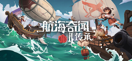 航海奇闻2：传承（Pirates Outlaws 2 Heritage）免安装中文版下载-相见亦楠