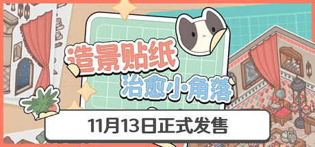 造景贴纸：治愈小角落（Little Corners）免安装中文版下载-相见亦楠