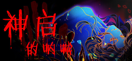 神启的呐喊（Divines Howl）免安装中文版下载-相见亦楠