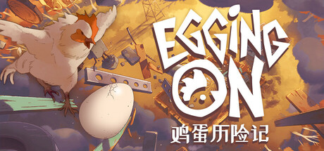 鸡蛋历险记（Egging On）免安装中文版下载-相见亦楠