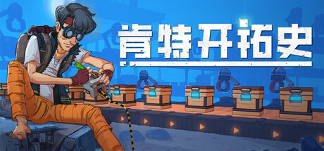 肯特开拓史（Kentum）免安装中文版下载-相见亦楠