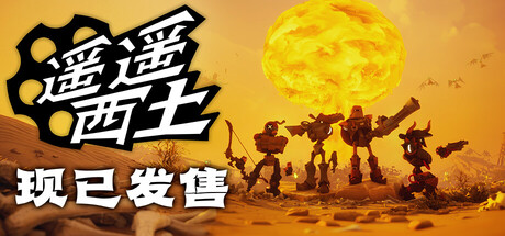 遥遥西土（Far Far West）免安装中文版下载-相见亦楠