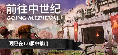 前往中世纪（Going Medieval）免安装中文版下载-相见亦楠