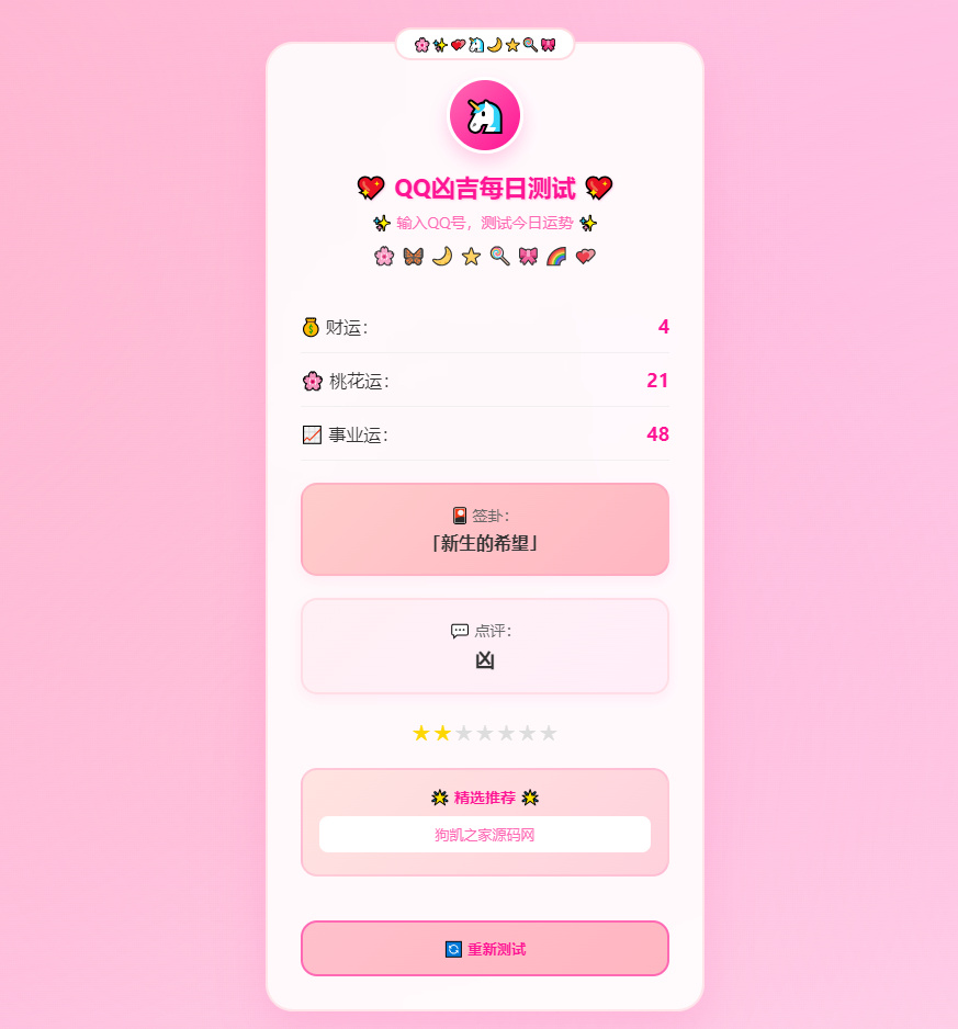 图片[2]-KaiGeQQ凶吉每日测试源码可爱粉白版-相见亦楠