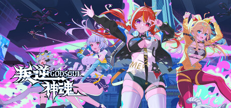 叛逆神魂GODSOUL🔥（Rebellion GODSOUL: Awakening）免安装中文版下载-相见亦楠