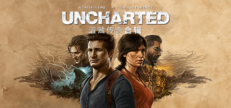 神秘海域4：盗贼遗产合集（UNCHARTED: Legacy of Thieves Collection）免安装中文版下载-相见亦楠