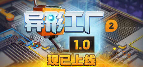 异形工厂2（SHAPEZ 2）免安装中文版下载-相见亦楠