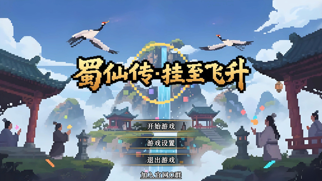 图片[1]-蜀仙传·挂至飞升 免安装中文版下载-相见亦楠