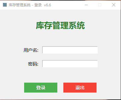 仓库库存管理系统 v6.6.3 （小更新）-相见亦楠