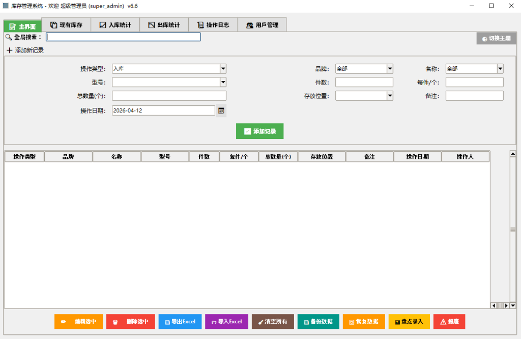 图片[2]-仓库库存管理系统 v6.6.3 （小更新）-相见亦楠