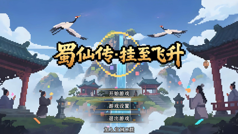 蜀仙传·挂至飞升 v20260524 免安装中文版下载-相见亦楠