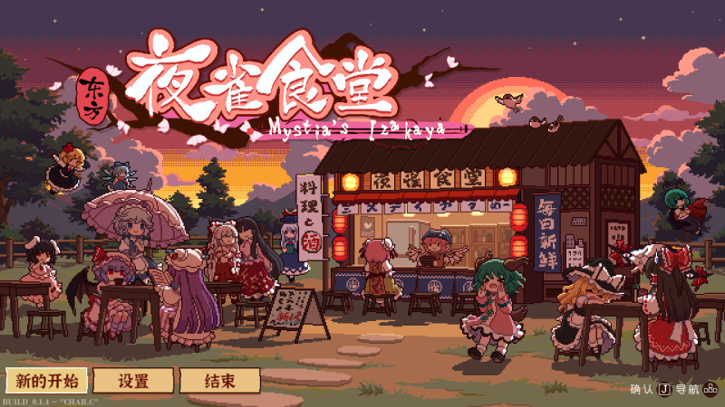 东方夜雀食堂（Touhou Mystia's Izakaya）免安装中文版下载-相见亦楠