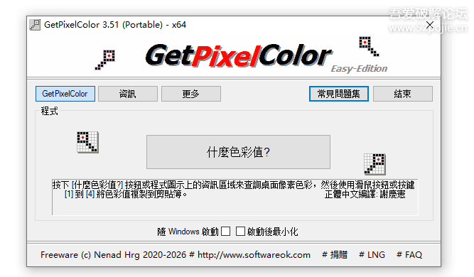 屏幕取色工具 GetPixelColor v3.51-相见亦楠