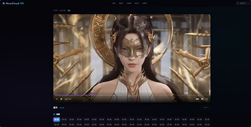 NewCloud TV自动采集影视站 PHP+Vue.js-相见亦楠