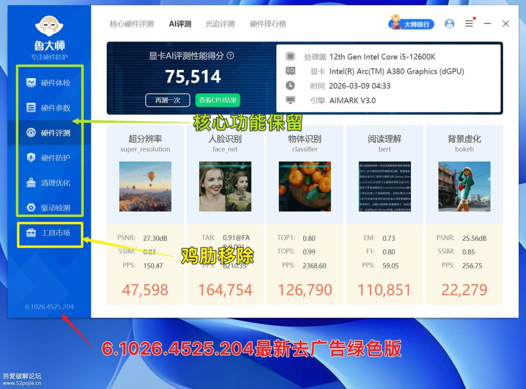图片[1]-鲁大师_6.1026.4525.204_绿色版-相见亦楠