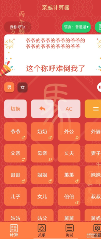 亲戚计算器20260203.1.1去广告版 -相见亦楠