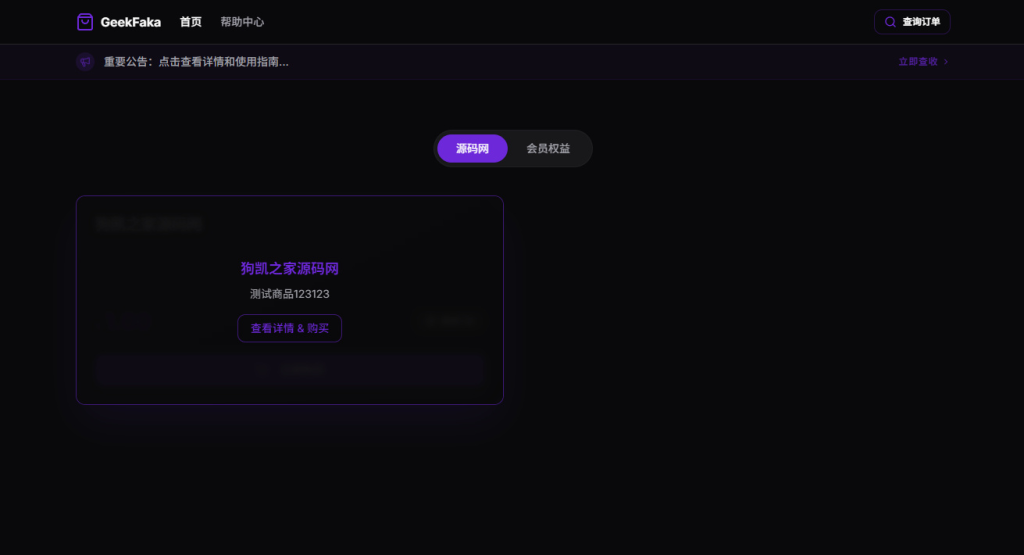 图片[3]-GeekFaka 极客发卡系统 独立开发者数字商品自动售卖工具 支持易支付 / 自动发货 / 邮件通知功能-相见亦楠