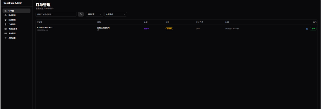 图片[10]-GeekFaka 极客发卡系统 独立开发者数字商品自动售卖工具 支持易支付 / 自动发货 / 邮件通知功能-相见亦楠