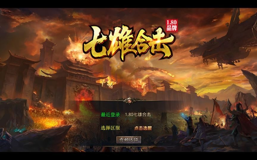 图片[1]-1.80 七雄合击 XO 三端引擎传奇手游 复古服务端 站长亲测-相见亦楠