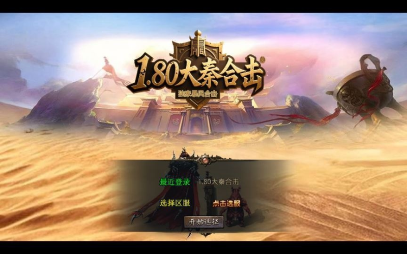 1.80 大秦暴风合击 XO 三端引擎传奇手游 复古服务端 站长亲测-相见亦楠