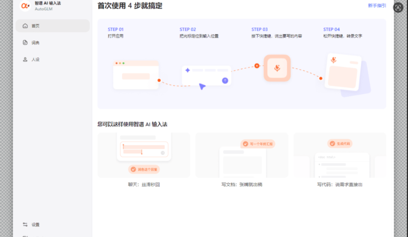 AutoGLM智谱AI输入法V1.6.2-相见亦楠