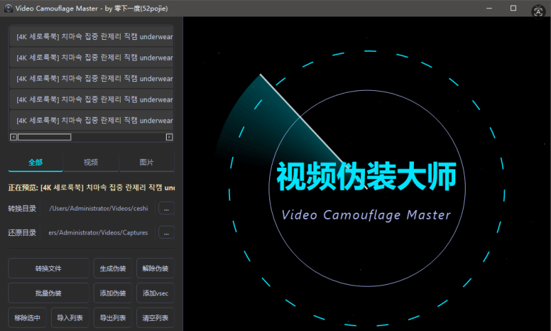 视频伪装大师VideoCamouflageMaster v1.0.0-相见亦楠