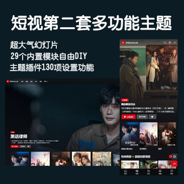 短视多功能主题第二套Streamlab 支持苹果CMS采集-相见亦楠