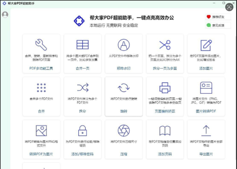 帮大家PDF超能助手 1.0.1.3 -相见亦楠