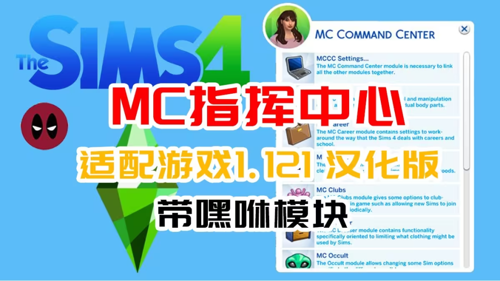 图片[1]-模拟人生4MC控制中心汉化版适配McCmdCenter-相见亦楠