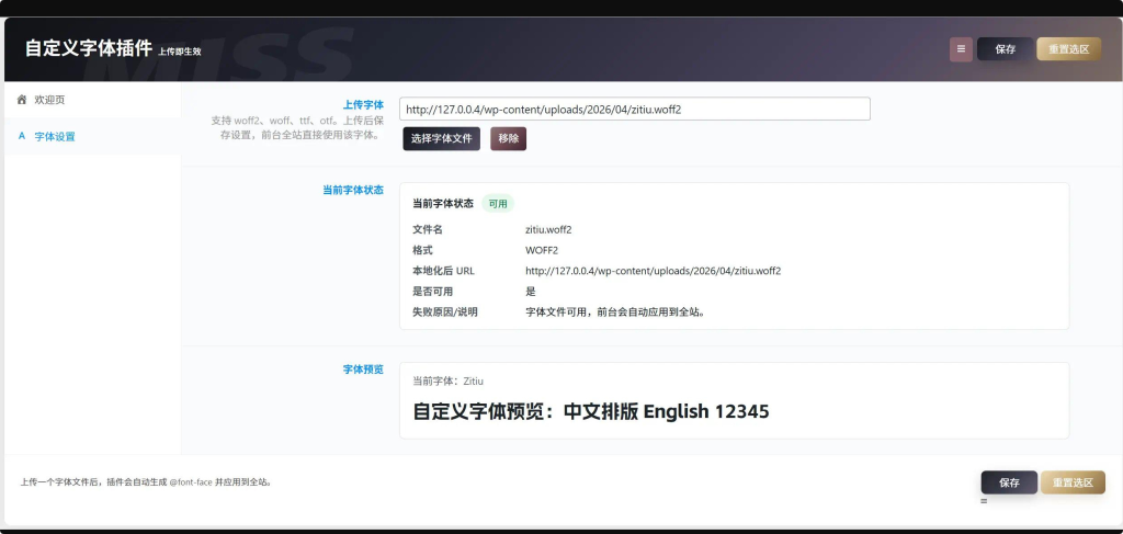 图片[1]-WordPress 自定义字体插件免费下载-相见亦楠