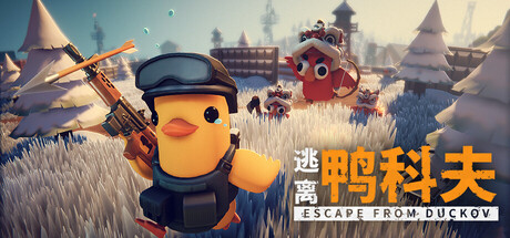 逃离鸭科夫（Escape From Duckov）免安装中文版下载-相见亦楠