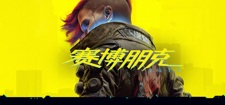 赛博朋克2077（Cyberpunk 2077） 免安装豪华中文版下载-相见亦楠