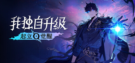 我独自升级：起立·觉醒联机版（Solo Leveling ARISE OVERDRIVE Online）免安装中文版下载-相见亦楠