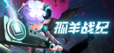 孤羊战纪（OVIS LOOP）免安装中文版下载-相见亦楠