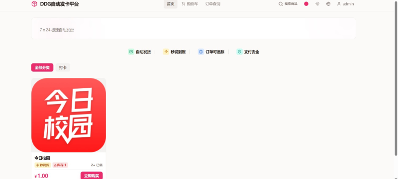 虚拟商品自动发货平台源码｜DDG 发卡系统订单 / 支付 / 库存管理-相见亦楠