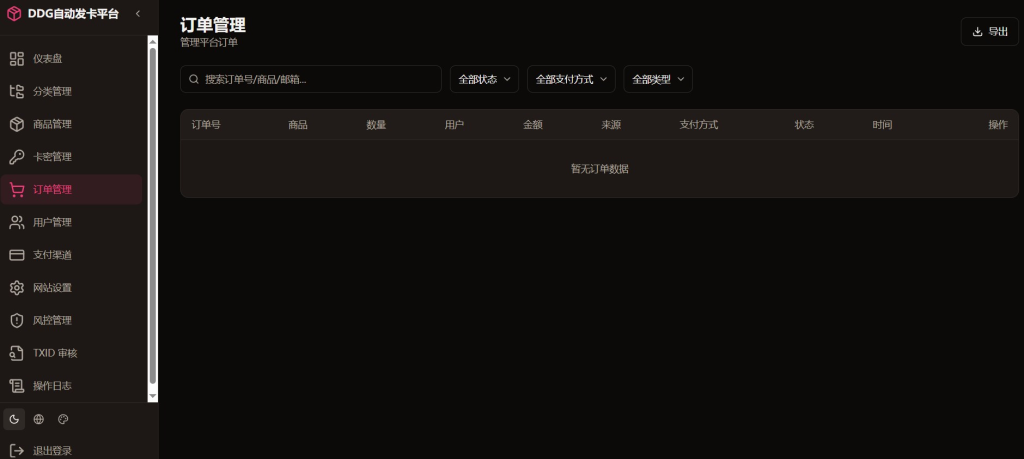 图片[2]-虚拟商品自动发货平台源码｜DDG 发卡系统订单 / 支付 / 库存管理-相见亦楠