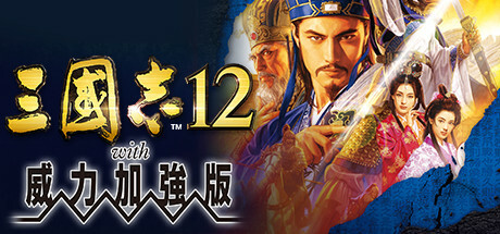 三国志12威力加强版（Romance of the Three Kingdoms XII with Power Up Kit）免安装中文版下载-相见亦楠