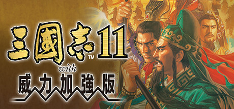 三国志11威力加强版（Romance of the Three Kingdoms XI with Power Up Kit）免安装中文版下载-相见亦楠