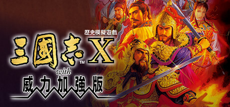 三国志10威力加强版（Romance of the Three Kingdoms X with Power Up Kit）免安装中文版下载-相见亦楠