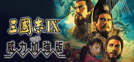 三国志9威力加强版（Romance of the Three Kingdoms IX with Power Up Kit）免安装中文版下载-相见亦楠